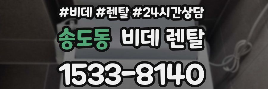 송도동 비데 렌탈