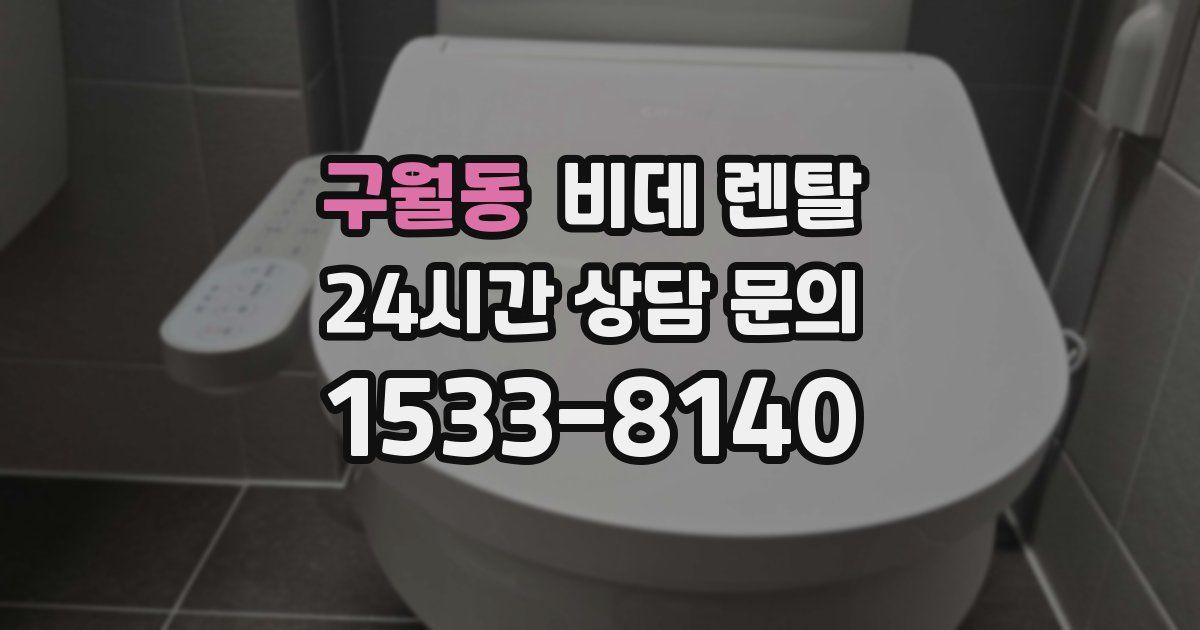 구월동 비데 렌탈