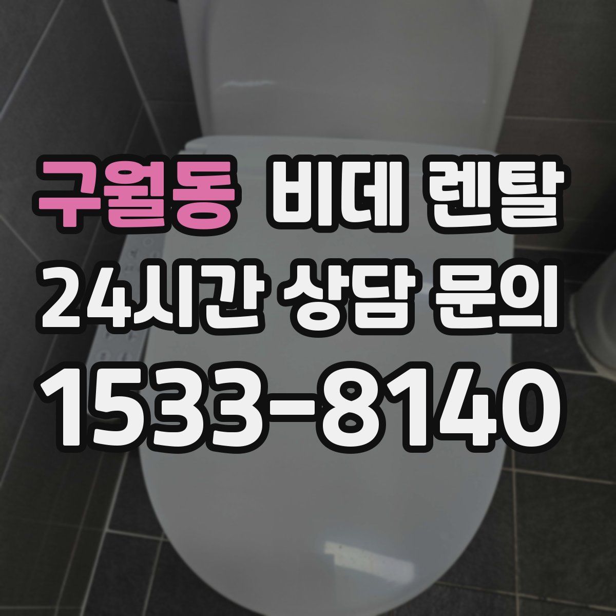 구월동 비데 렌탈