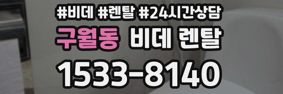 구월동 비데 렌탈
