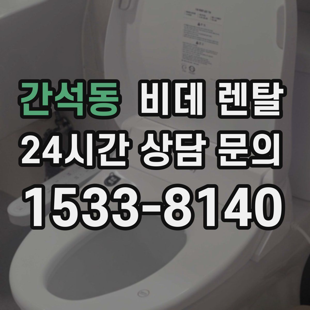 간석동 비데 렌탈