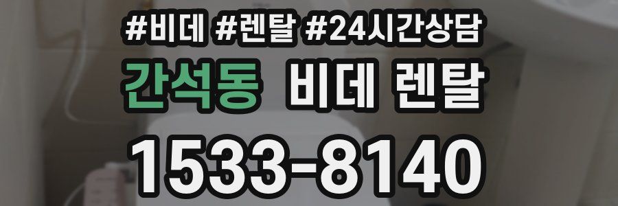 간석동 비데 렌탈