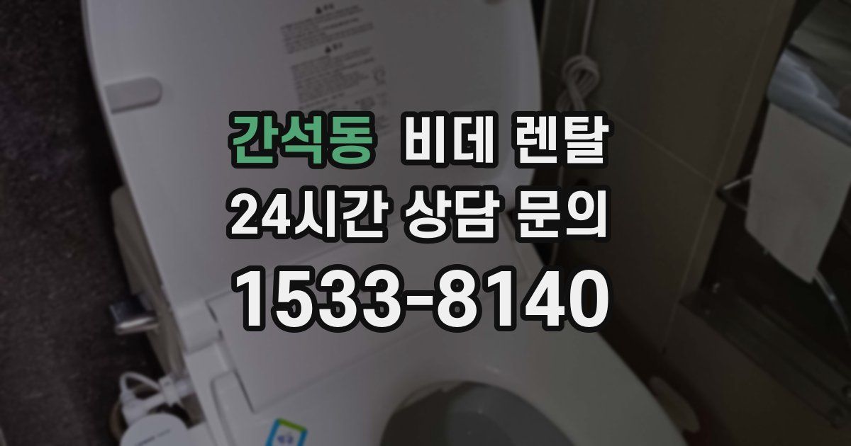 간석동 비데 렌탈