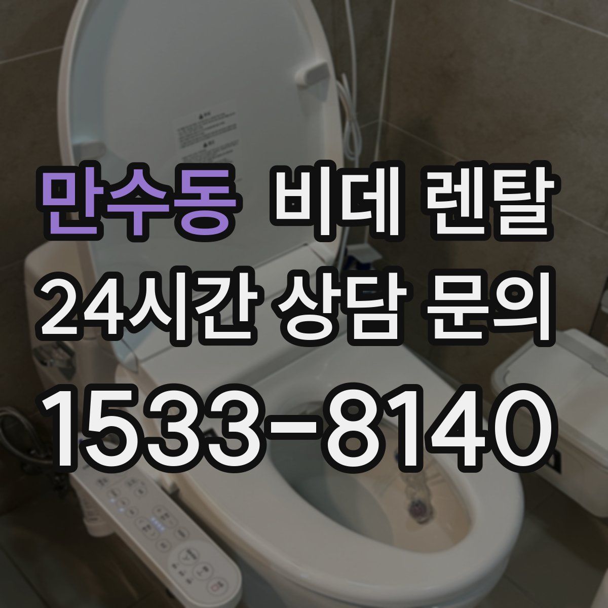 만수동 비데 렌탈