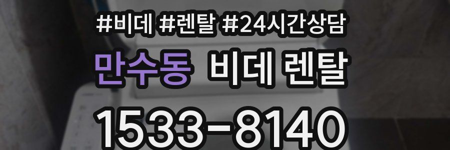 만수동 비데 렌탈