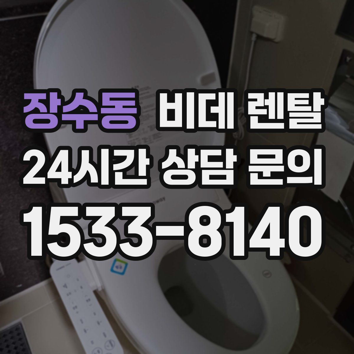 장수동 비데 렌탈