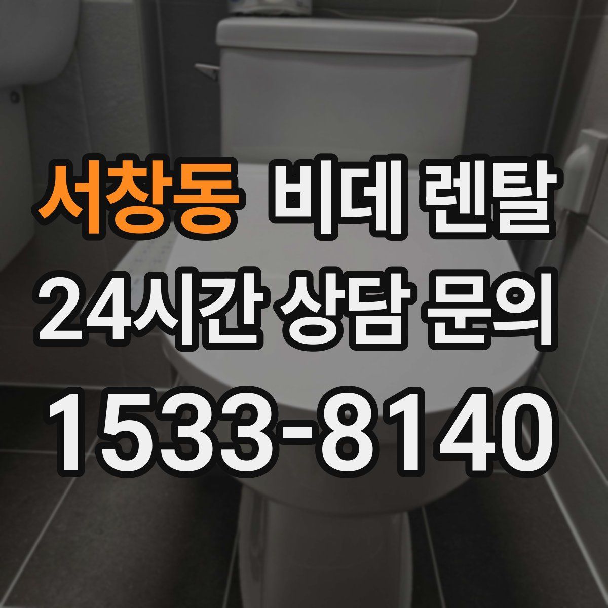 서창동 비데 렌탈