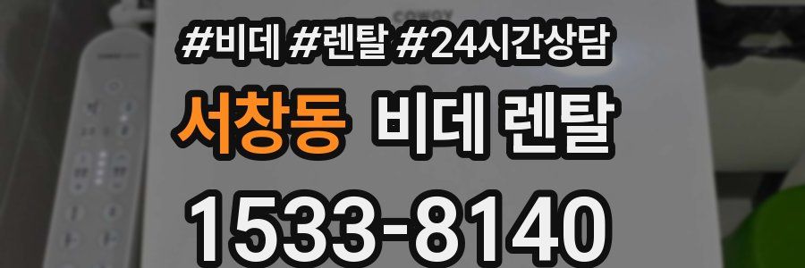서창동 비데 렌탈