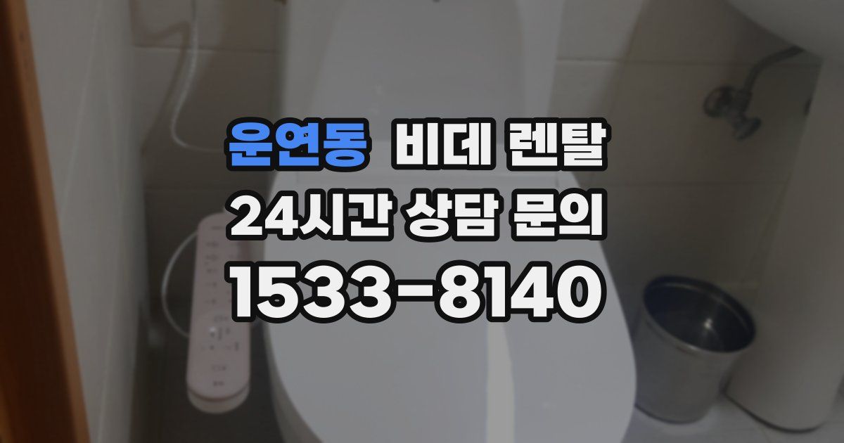 운연동 비데 렌탈