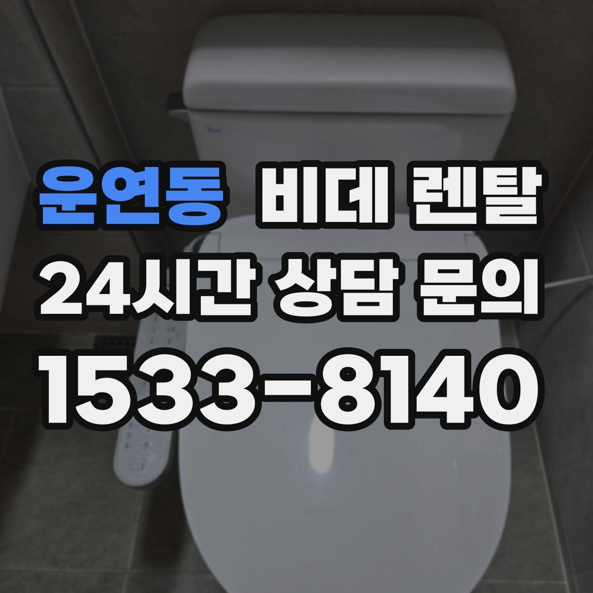 운연동 비데 렌탈