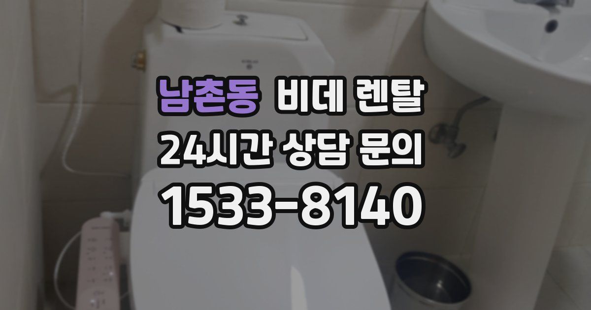 남촌동 비데 렌탈