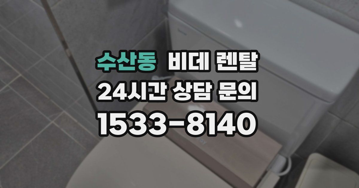 수산동 비데 렌탈