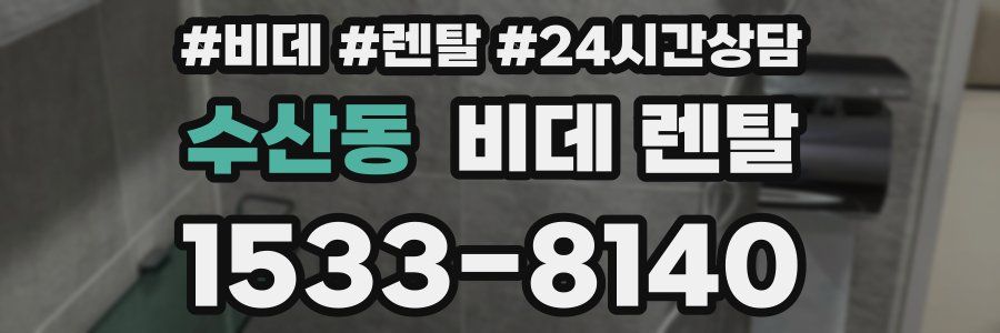 수산동 비데 렌탈