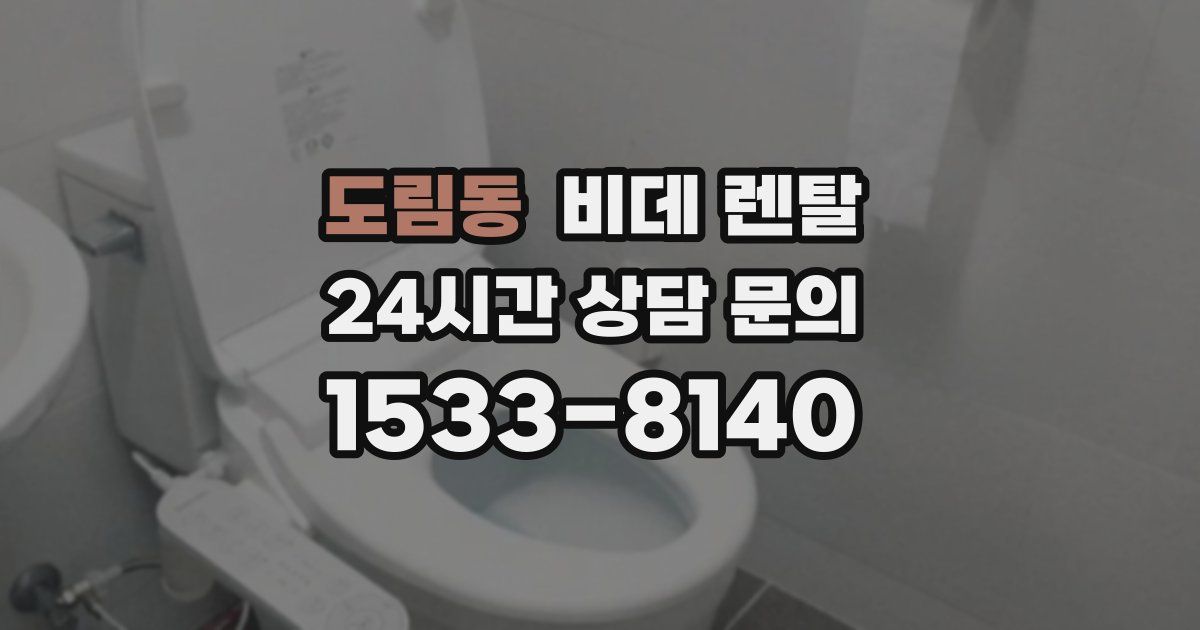 도림동 비데 렌탈