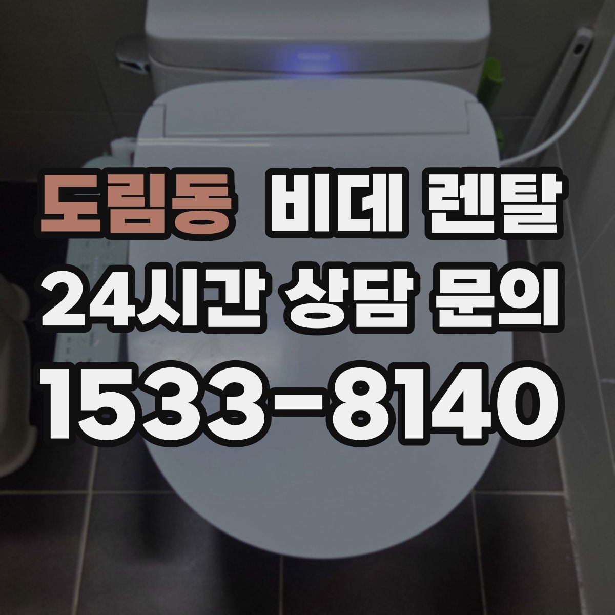 도림동 비데 렌탈