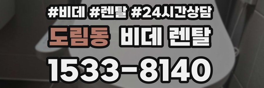 도림동 비데 렌탈