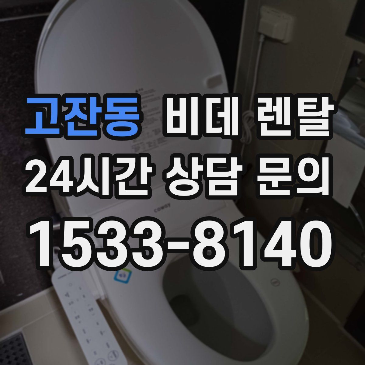 고잔동 비데 렌탈