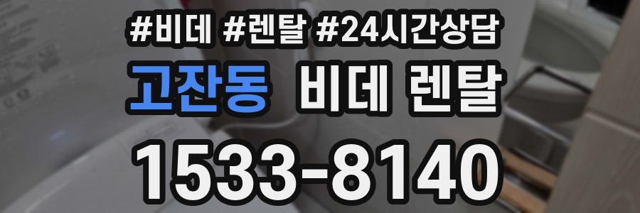 고잔동 비데 렌탈