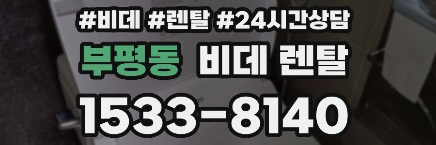 부평동 비데 렌탈