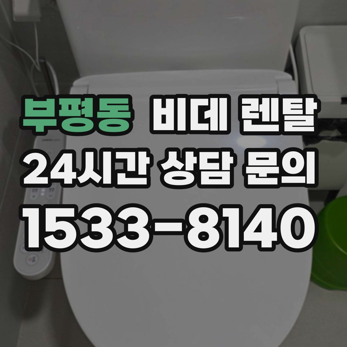 부평동 비데 렌탈