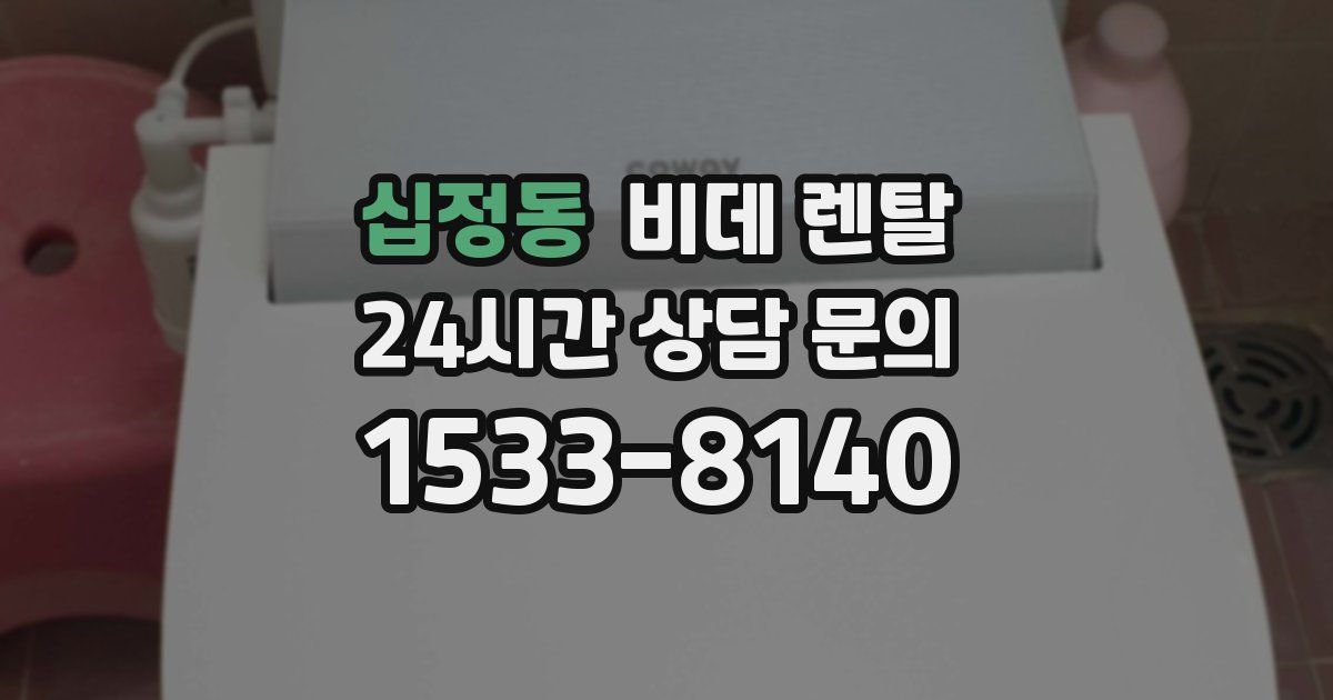 십정동 비데 렌탈
