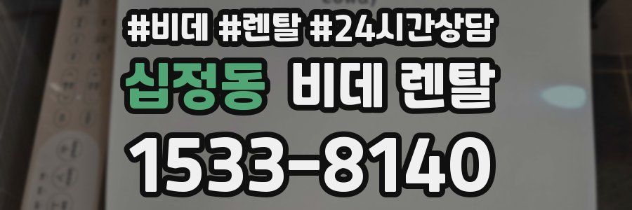 십정동 비데 렌탈