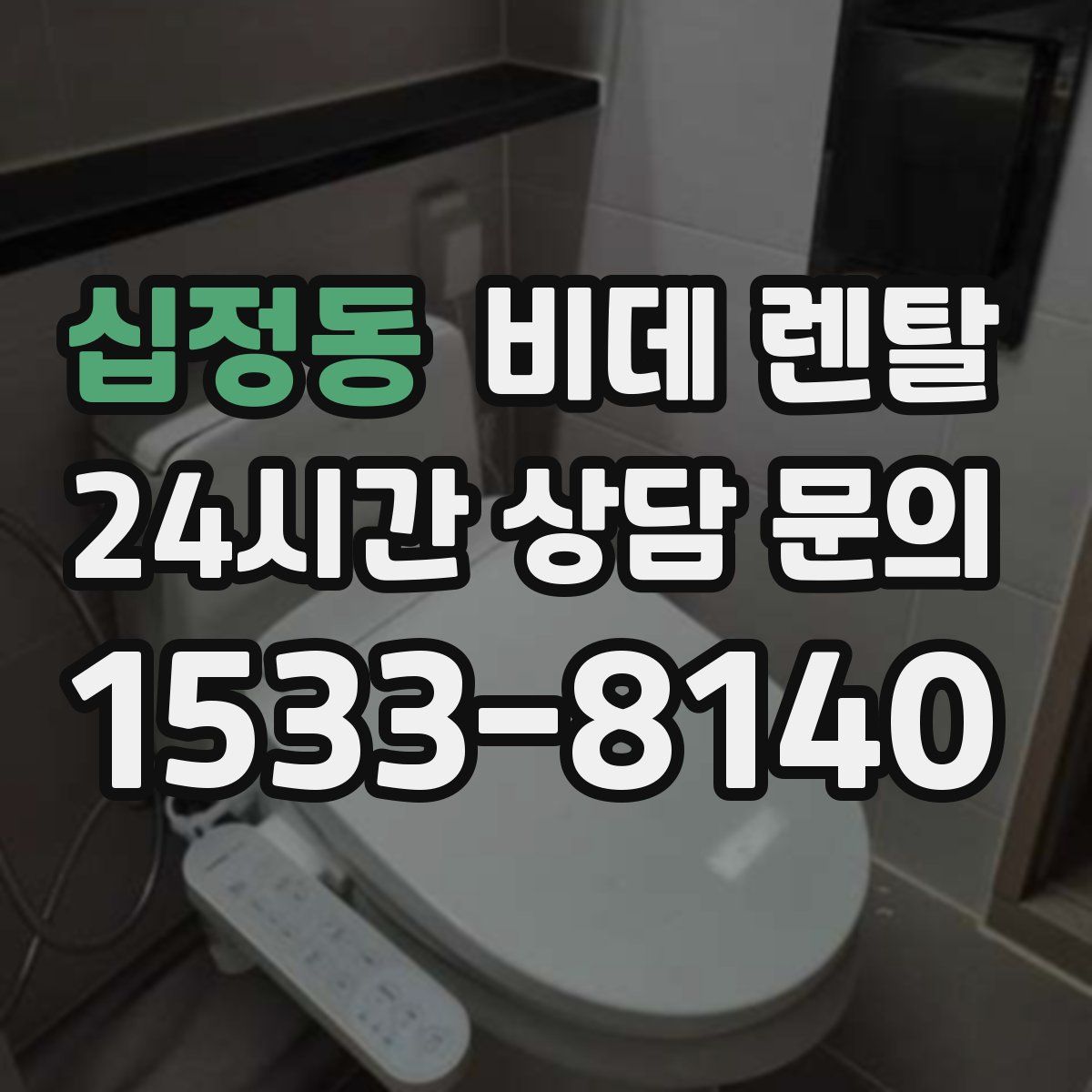 십정동 비데 렌탈