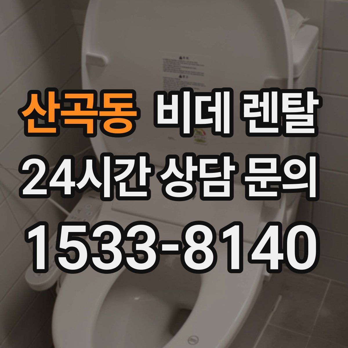 산곡동 비데 렌탈