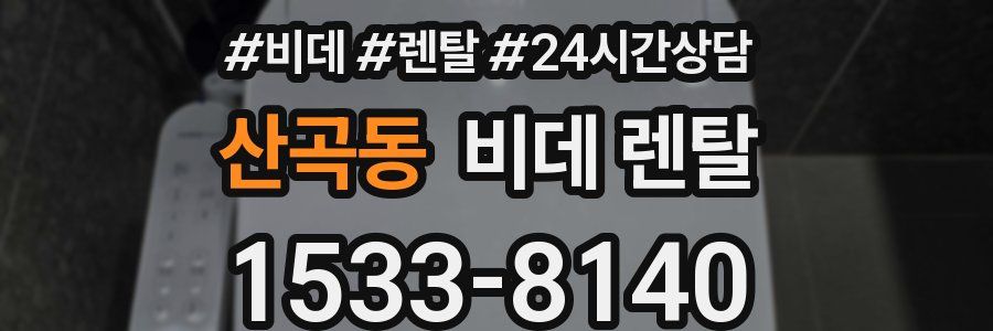 산곡동 비데 렌탈