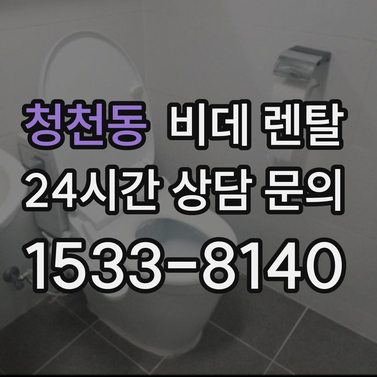 청천동 비데 렌탈