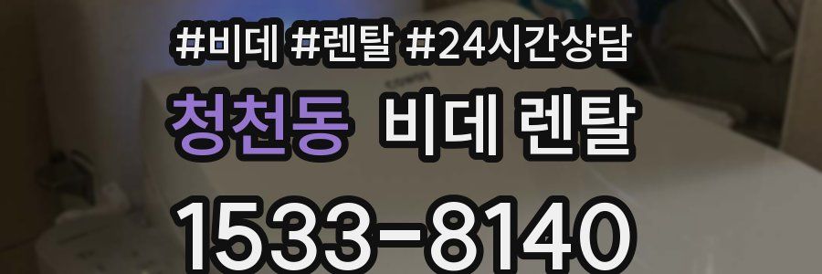 청천동 비데 렌탈