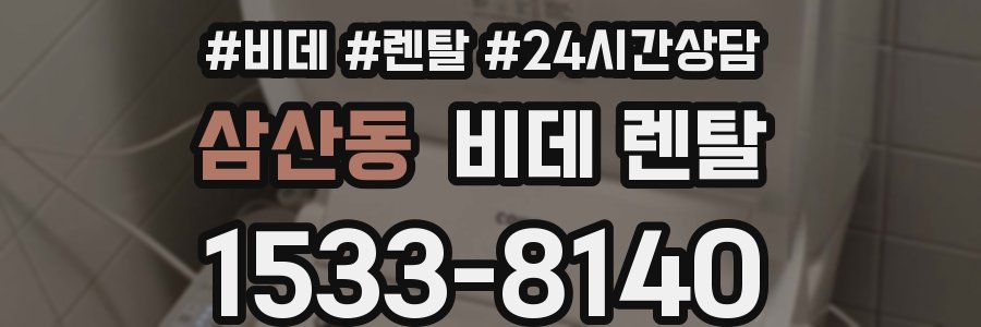 삼산동 비데 렌탈