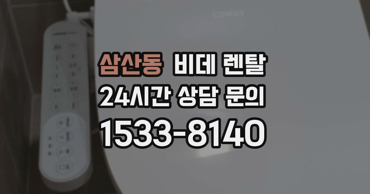 삼산동 비데 렌탈