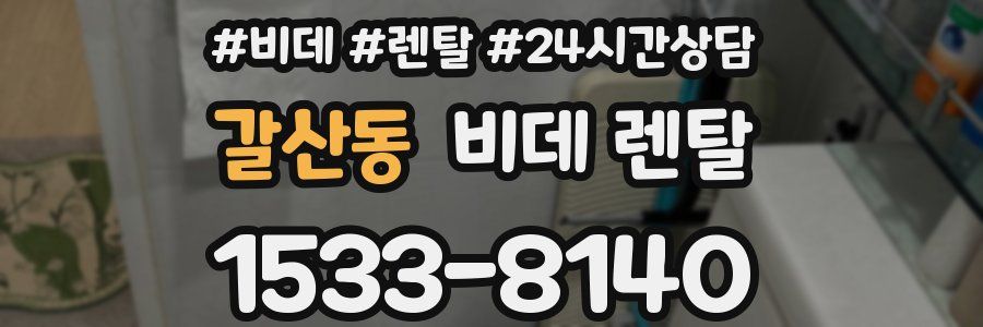 갈산동 비데 렌탈