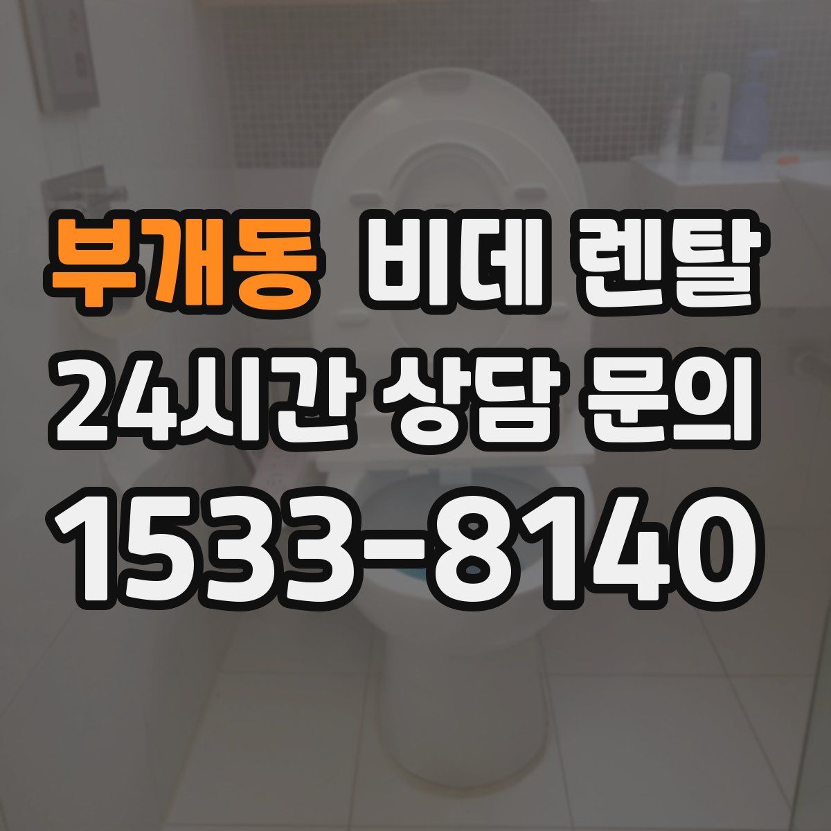 부개동 비데 렌탈