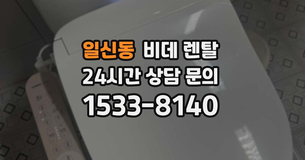 일신동 비데 렌탈