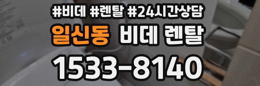 일신동 비데 렌탈