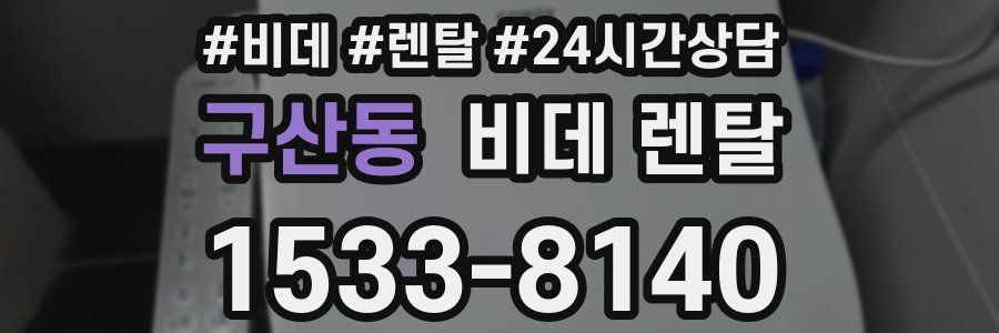 구산동 비데 렌탈