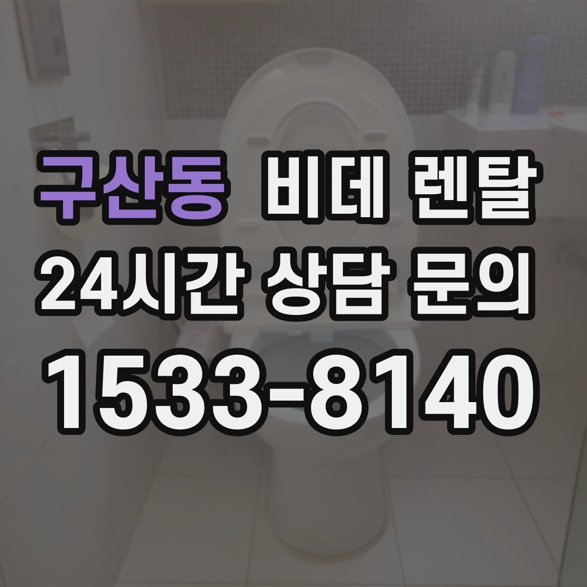 구산동 비데 렌탈