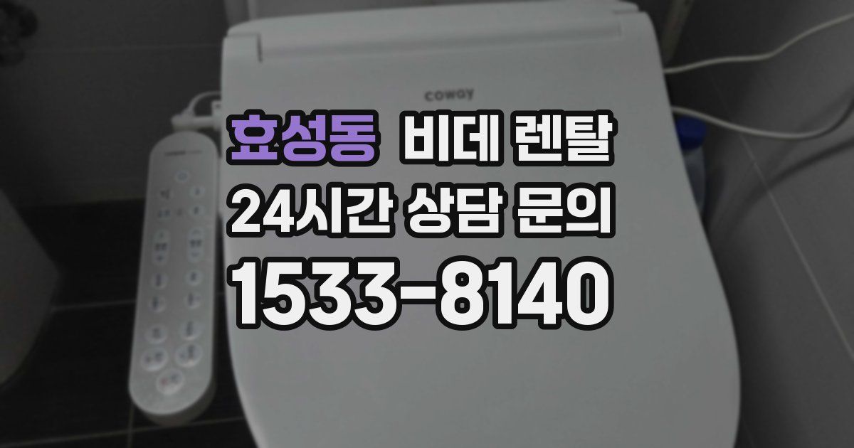 효성동 비데 렌탈