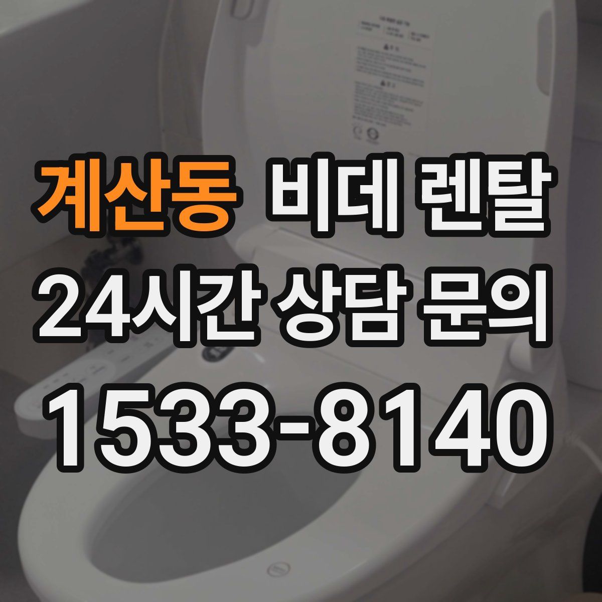 계산동 비데 렌탈