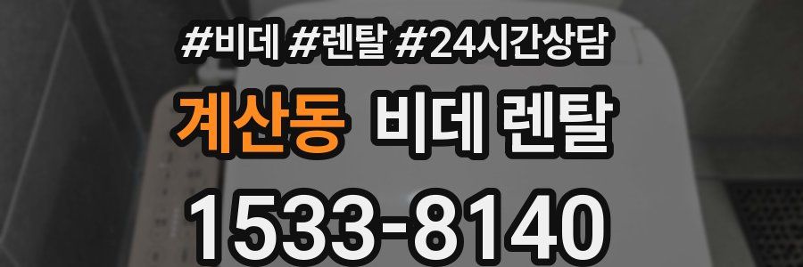 계산동 비데 렌탈