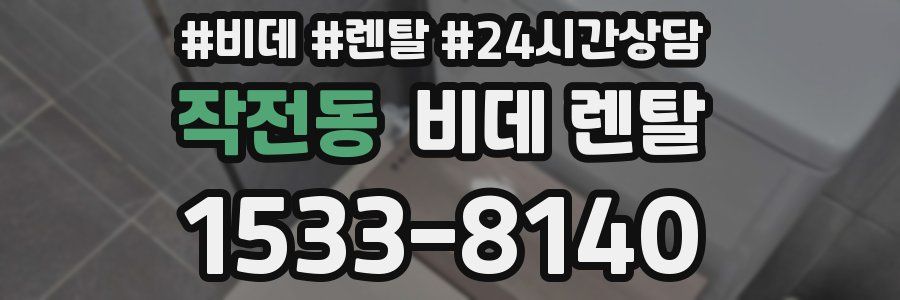 작전동 비데 렌탈