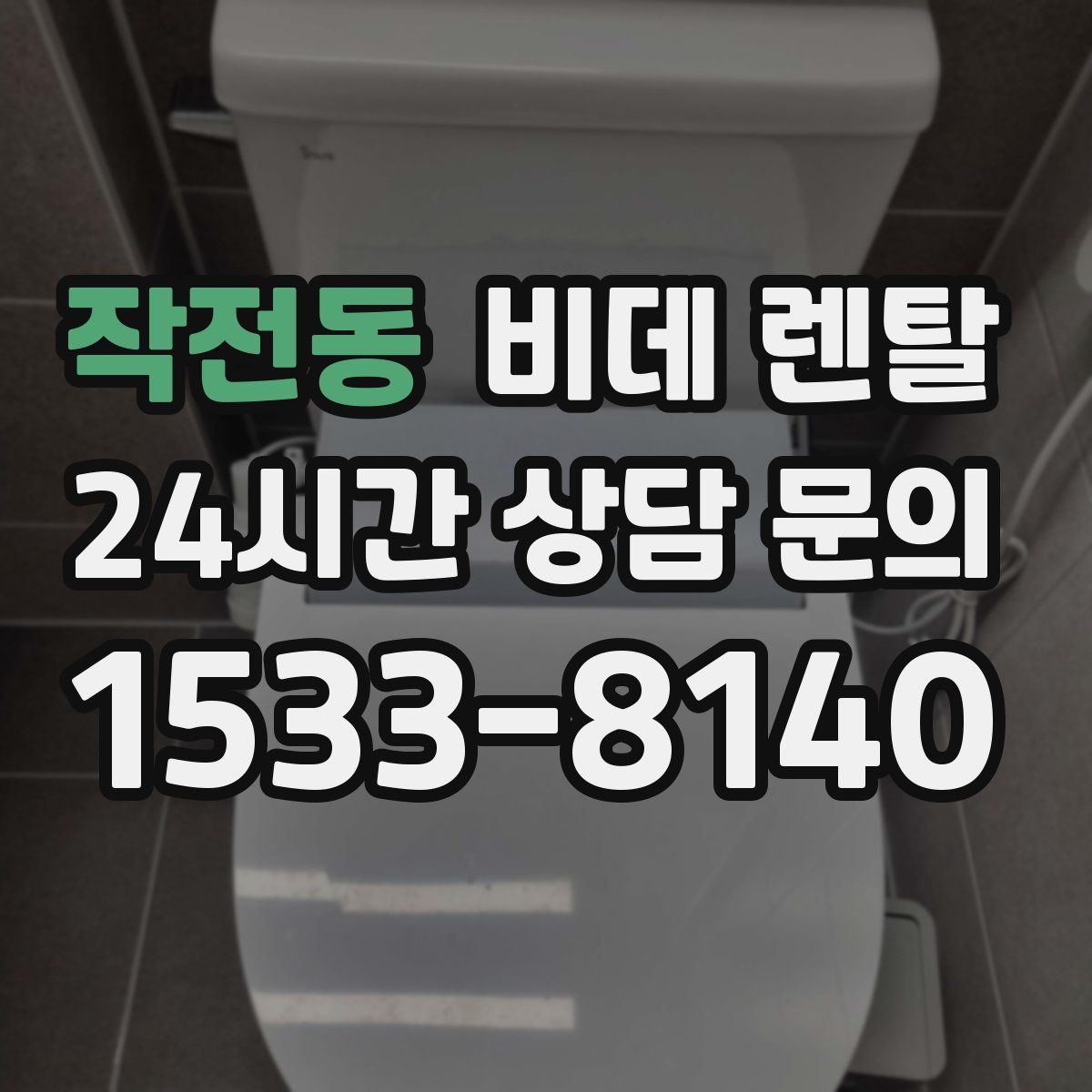 작전동 비데 렌탈