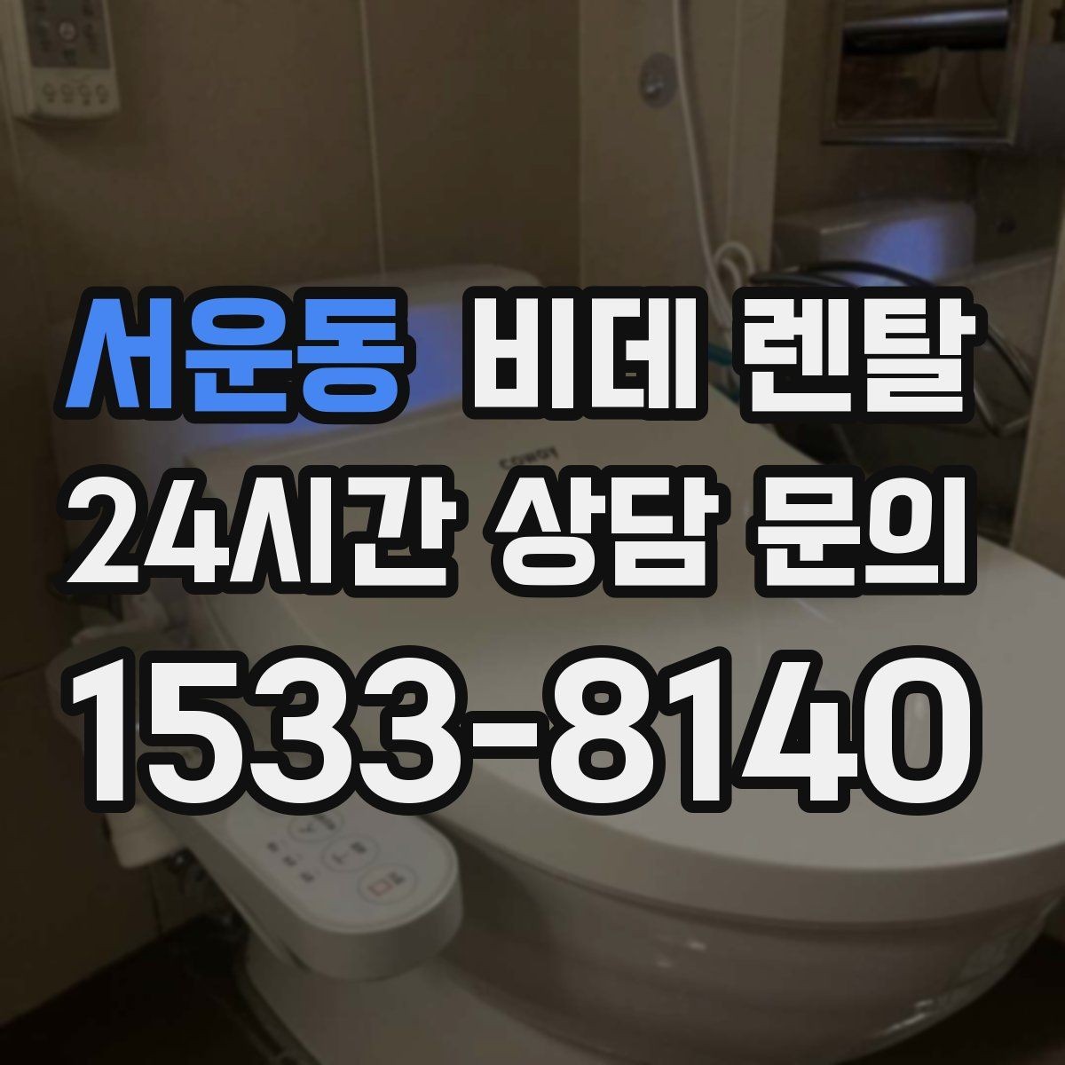 서운동 비데 렌탈 비교할 때 자주 놓치는 사소한 차이