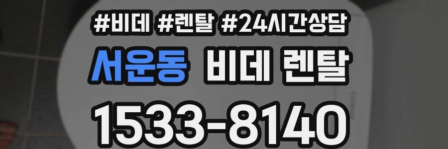 서운동 비데 렌탈