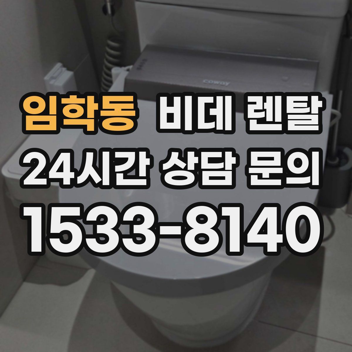 임학동 비데 렌탈