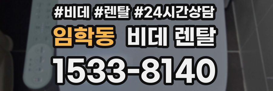 임학동 비데 렌탈