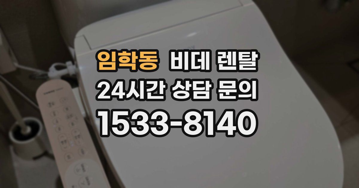 임학동 비데 렌탈