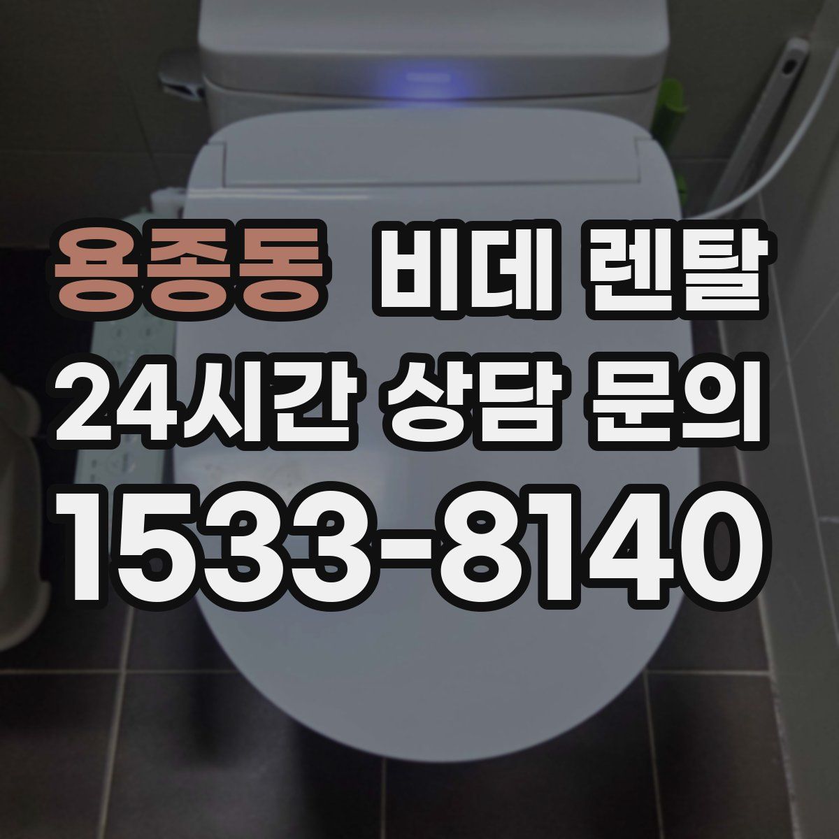 용종동 비데 렌탈